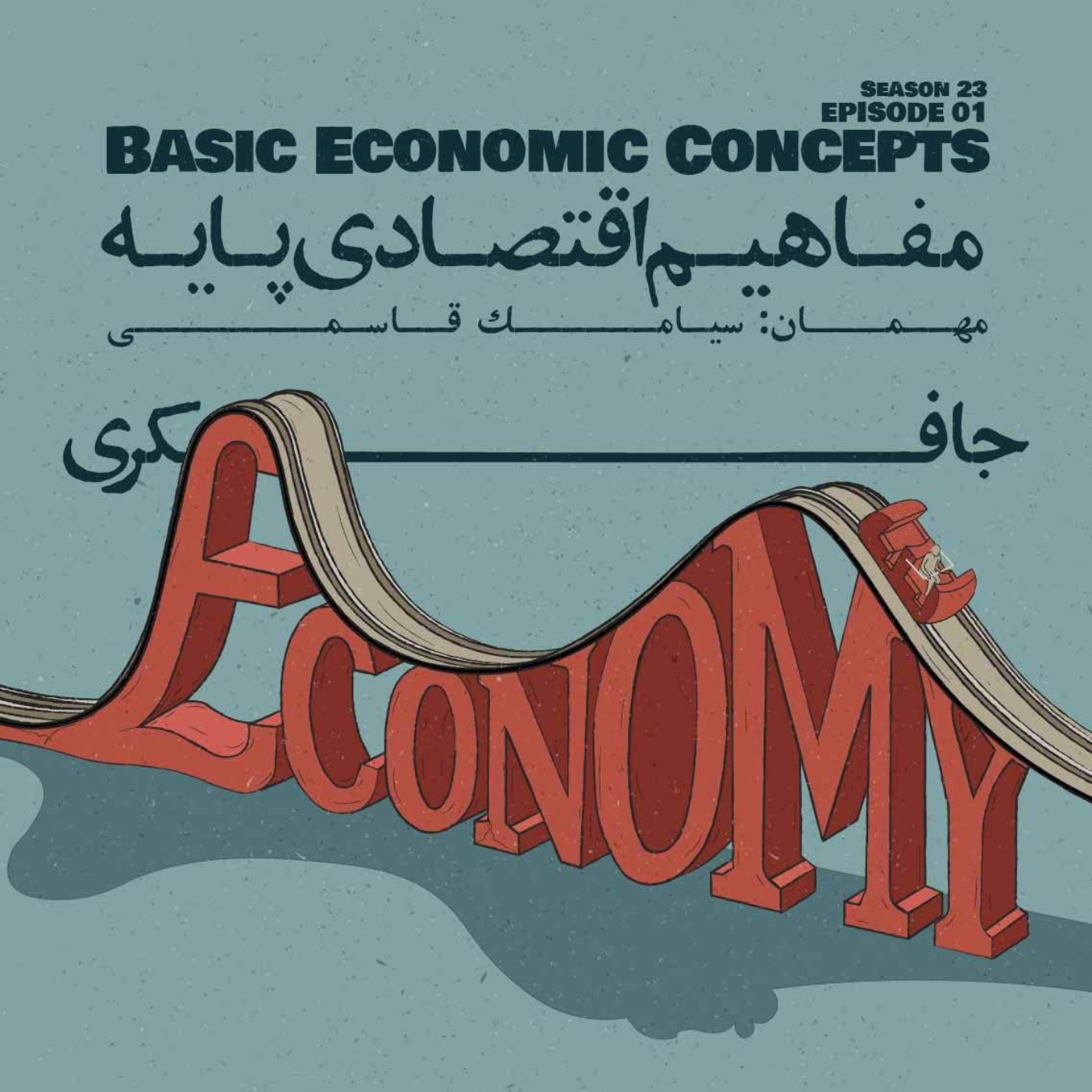 Episode 01 - Basic economic concepts (مفاهیم اقتصادی پایه) - podcast episode cover