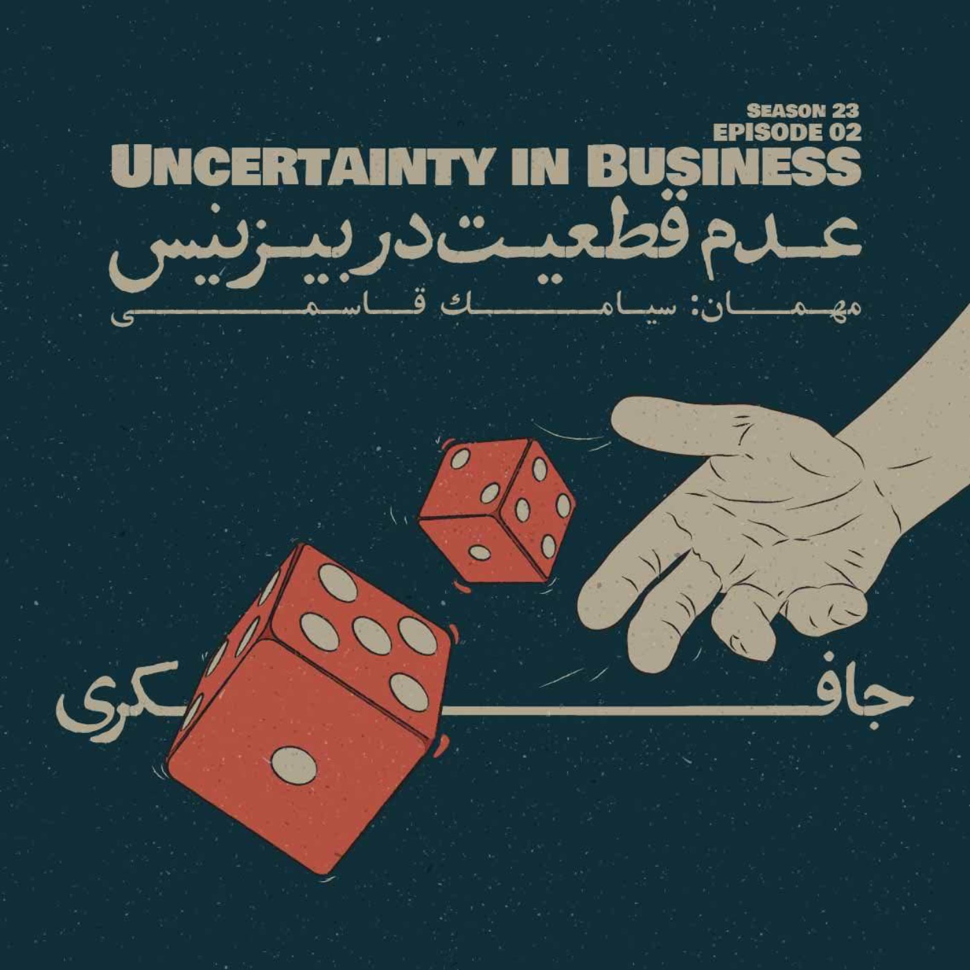 Episode 02 - Uncertainty in business (عدم قطعیت در بیزینس) - podcast episode cover