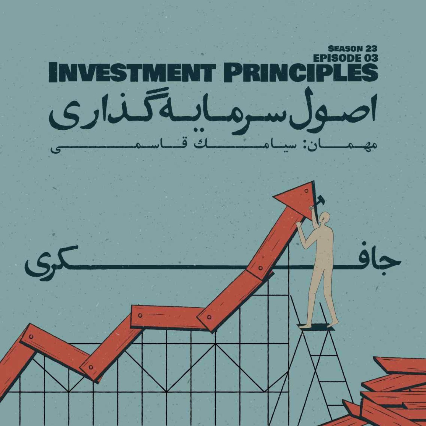 Episode 03 - Investment Principles (اصول سرمایه‌گذاری) - podcast episode cover