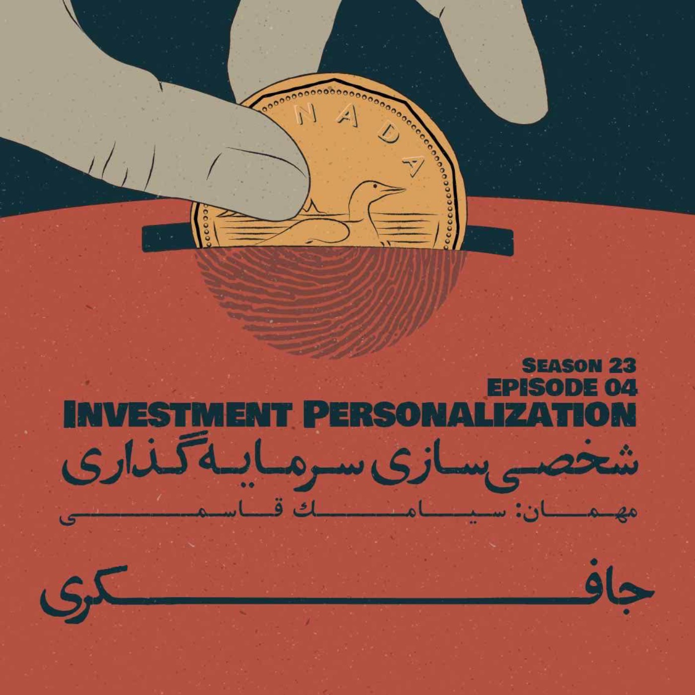 Episode 04 - Investment Personalization (شخصی‌سازی سرمایه‌گذاری) - podcast episode cover