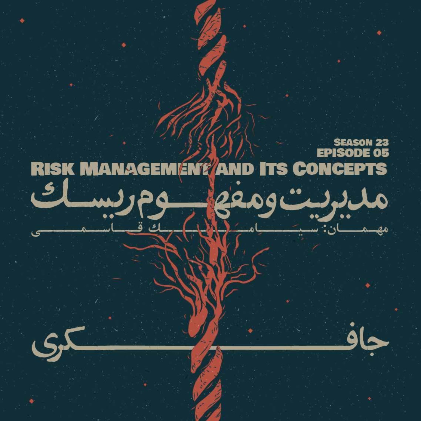 Episode 05 - Risk Management and Its Concepts (مدیریت و مفهوم ریسک) - podcast episode cover