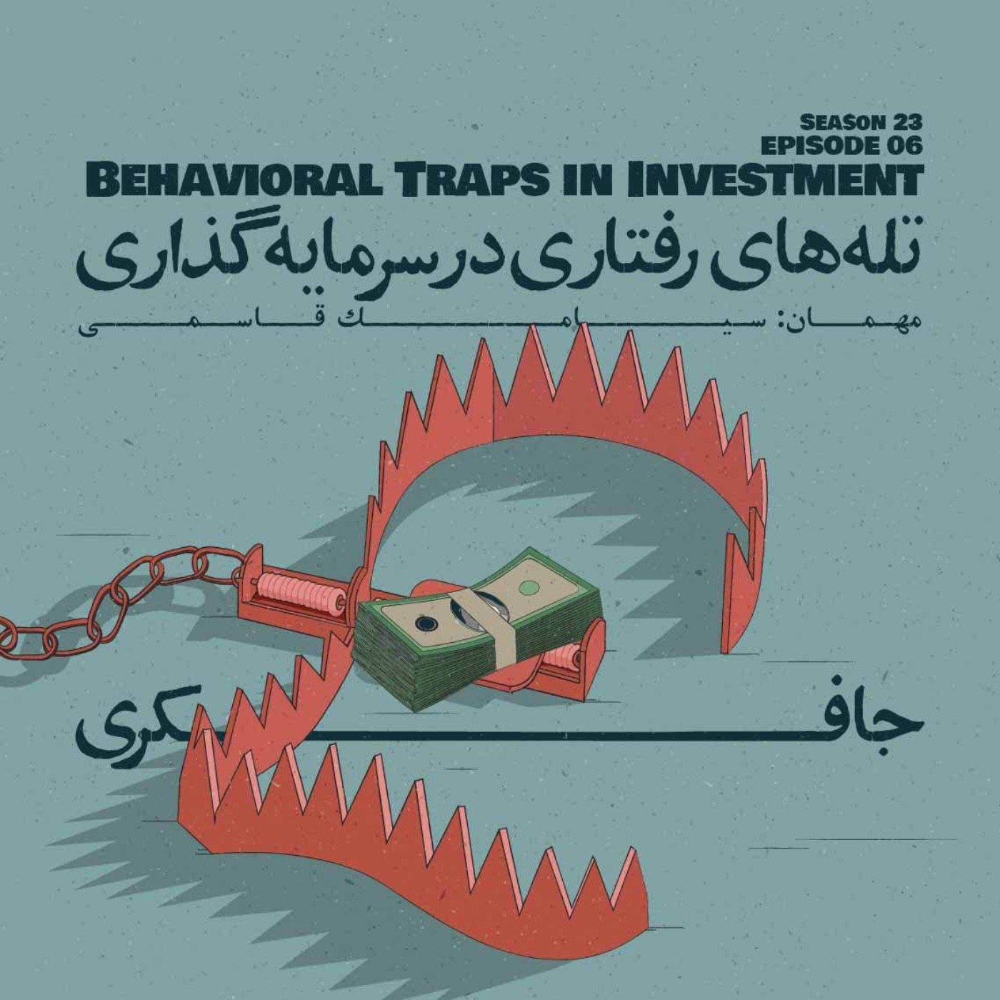 Episode 06 - Behavioral Traps in Investment (تله‌های رفتاری در سرمایه‌گذاری)