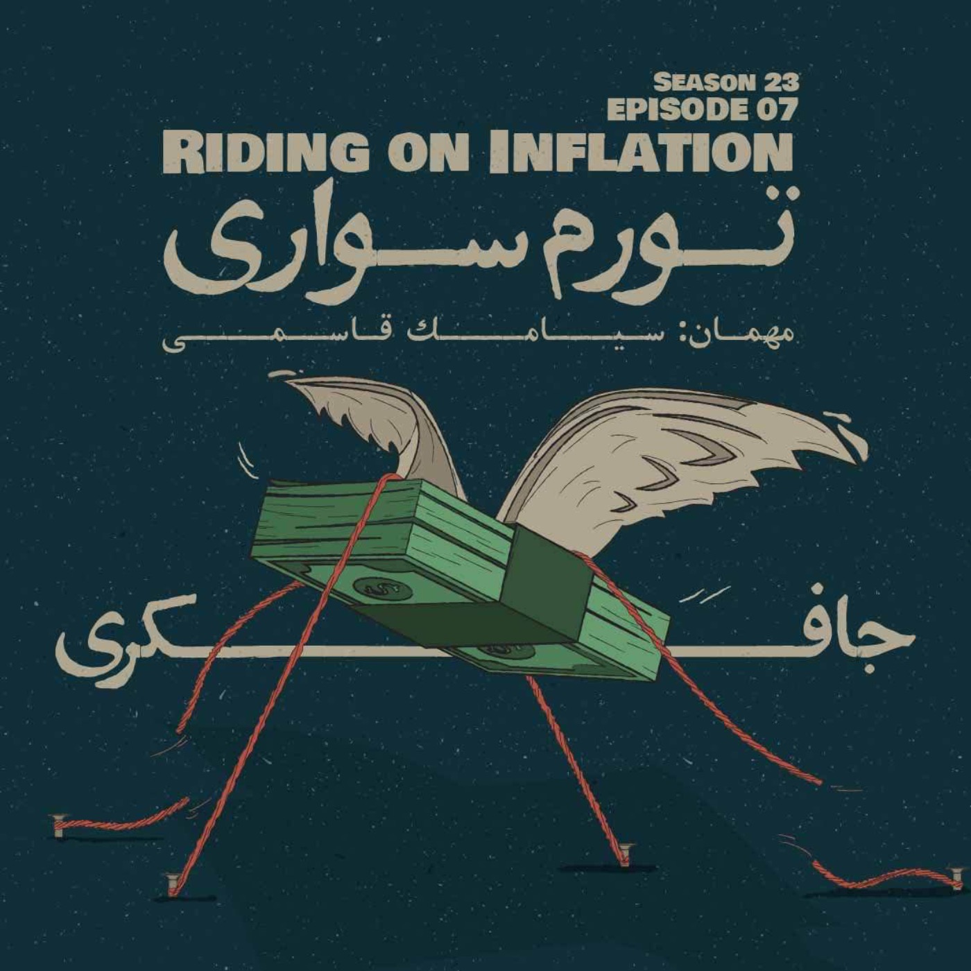 Episode 07 - Riding on Inflation (تورم سواری)