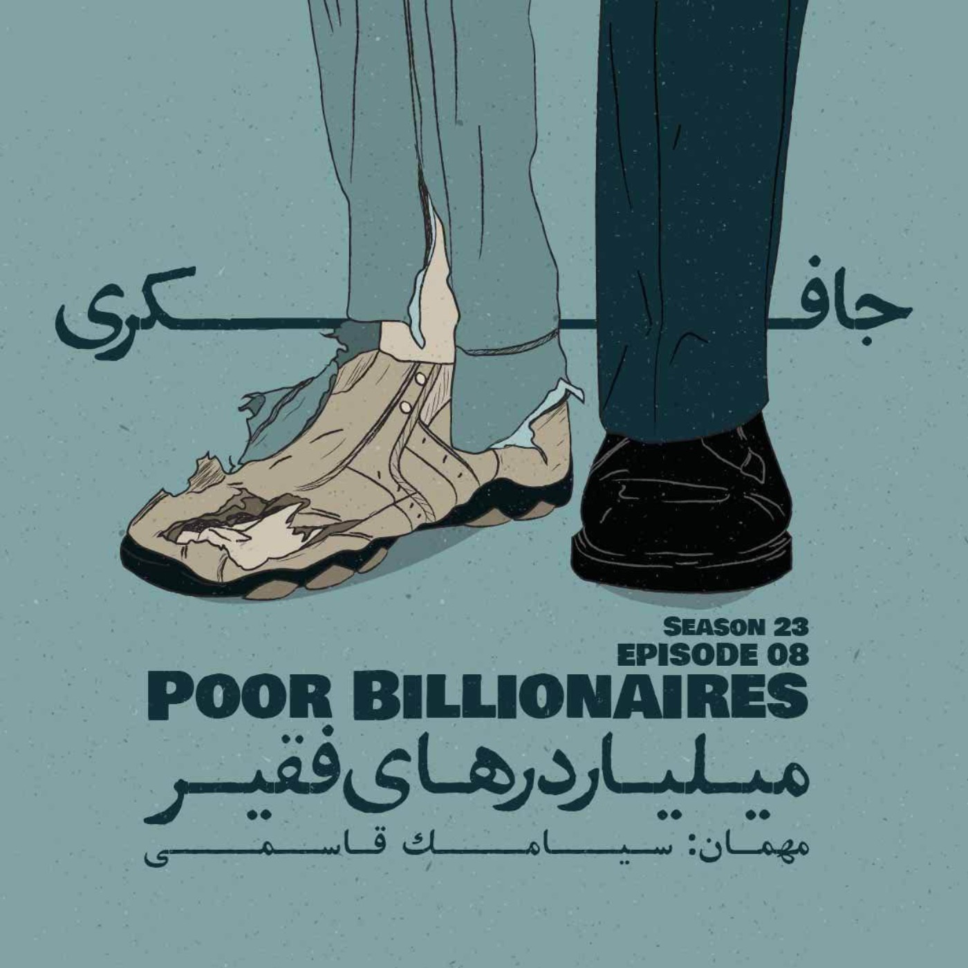 Episode 08 - Poor Billionaires (میلیاردرهای فقیر) - podcast episode cover