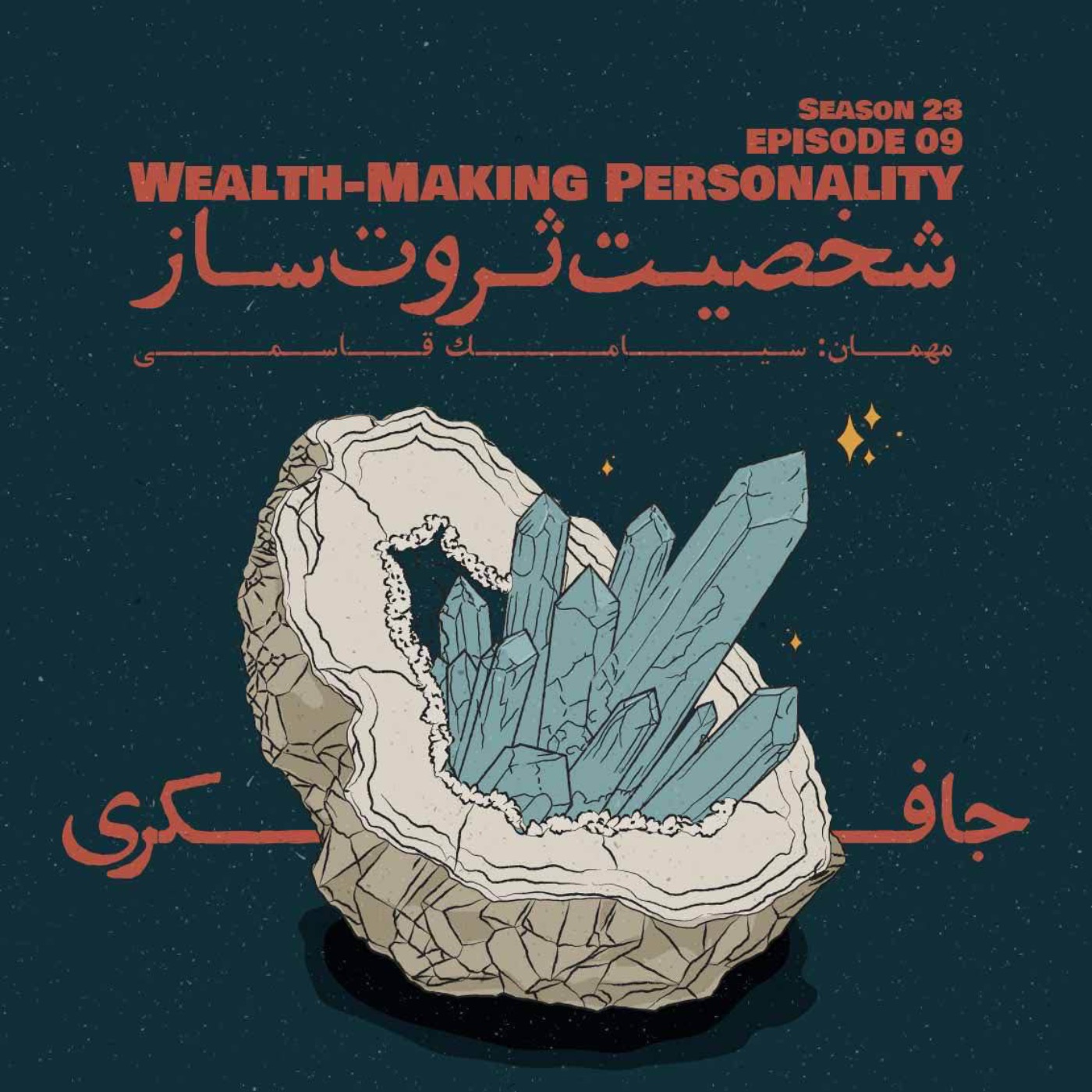 Episode 09 - Wealth-Making Personality (شخصیت ثروت ساز) - podcast episode cover