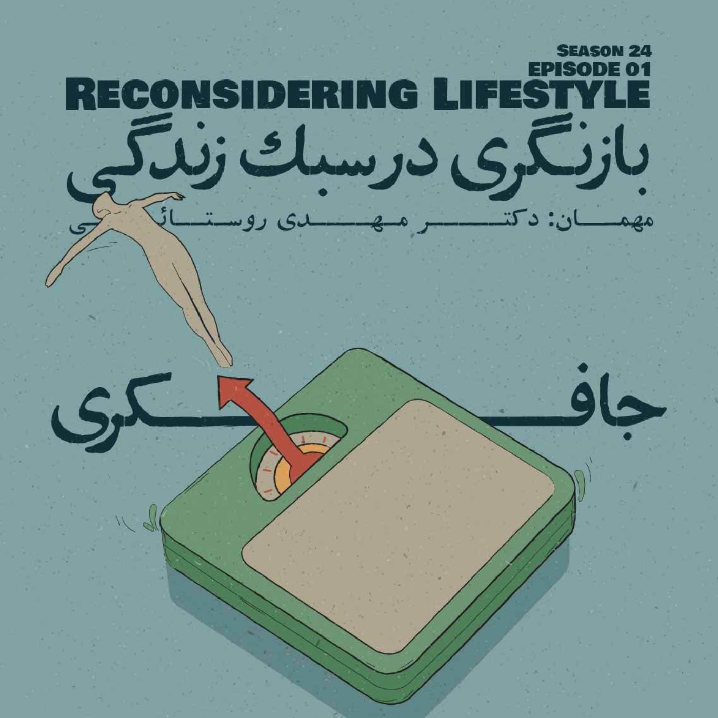 Episode 01 - Reconsidering Lifestyle (بازنگری در سبک زندگی) - podcast episode cover