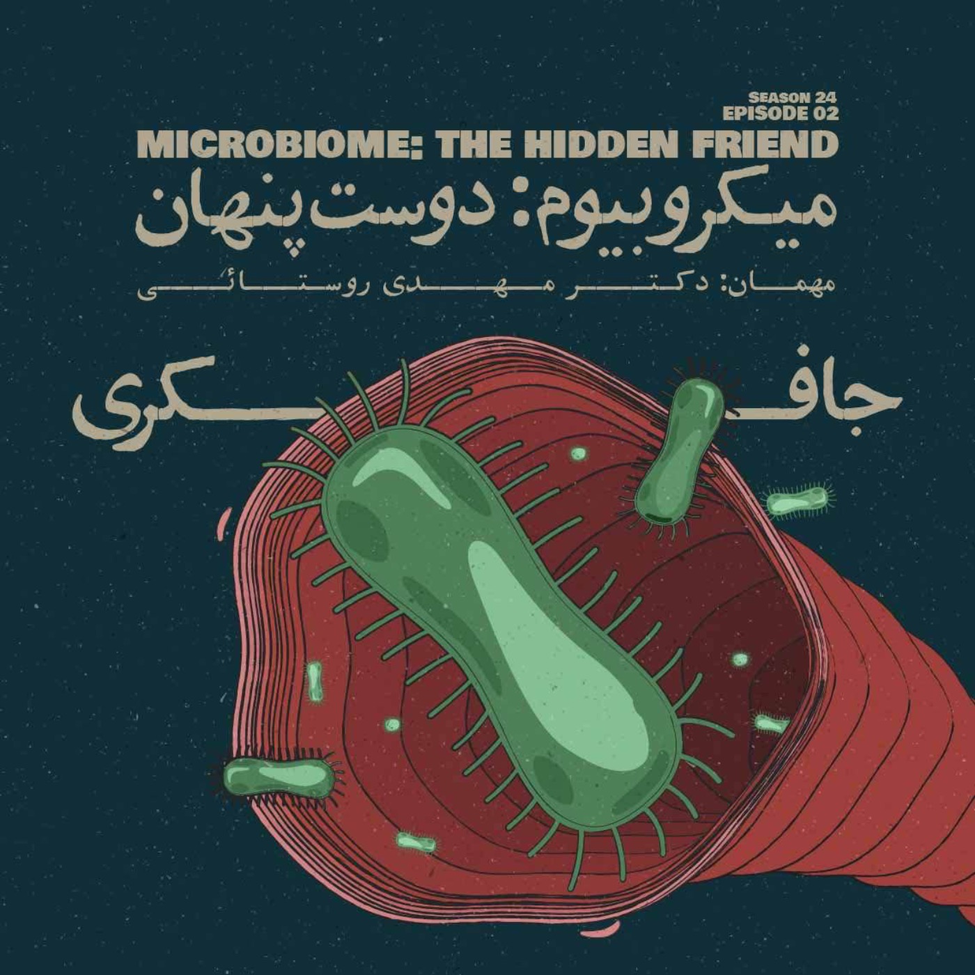 Episode 02 - Microbiome: The Hidden Friend (میکروبیوم: دوست پنهان) - podcast episode cover