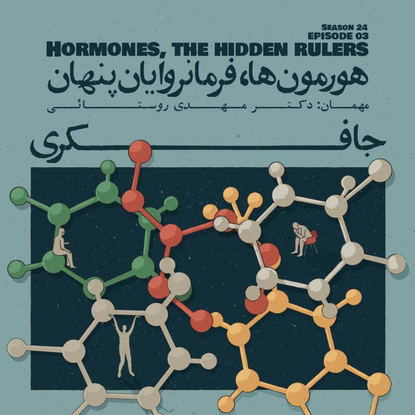 پادکست جافکری | Jafekri - Episode 03 - Hormones, The Hidden Rulers (هورمون‌ها، فرمانروایان پنهان)