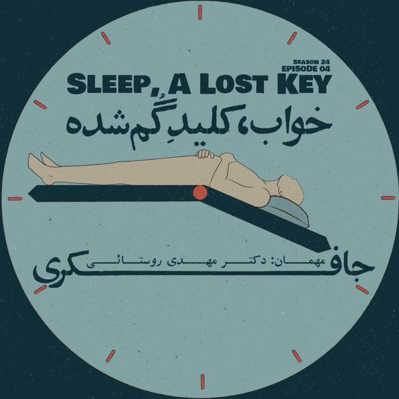 پادکست جافکری | Jafekri - Episode 04 - Sleep, A Lost Key (خواب، کلید گم شده)