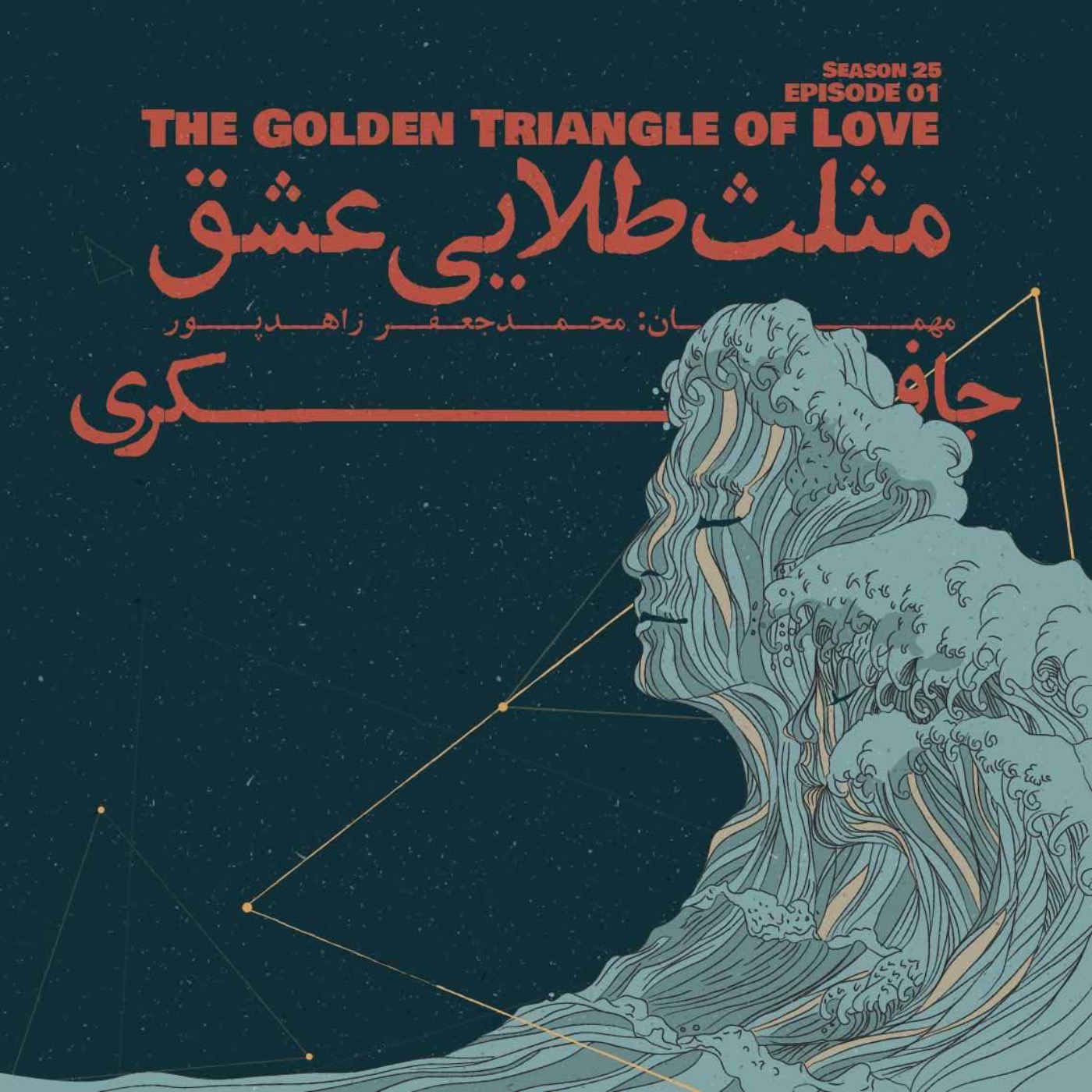 پادکست جافکری | Jafekri - Episode 01 - The Golden Triangle of Love (مثلث طلایی عشق)