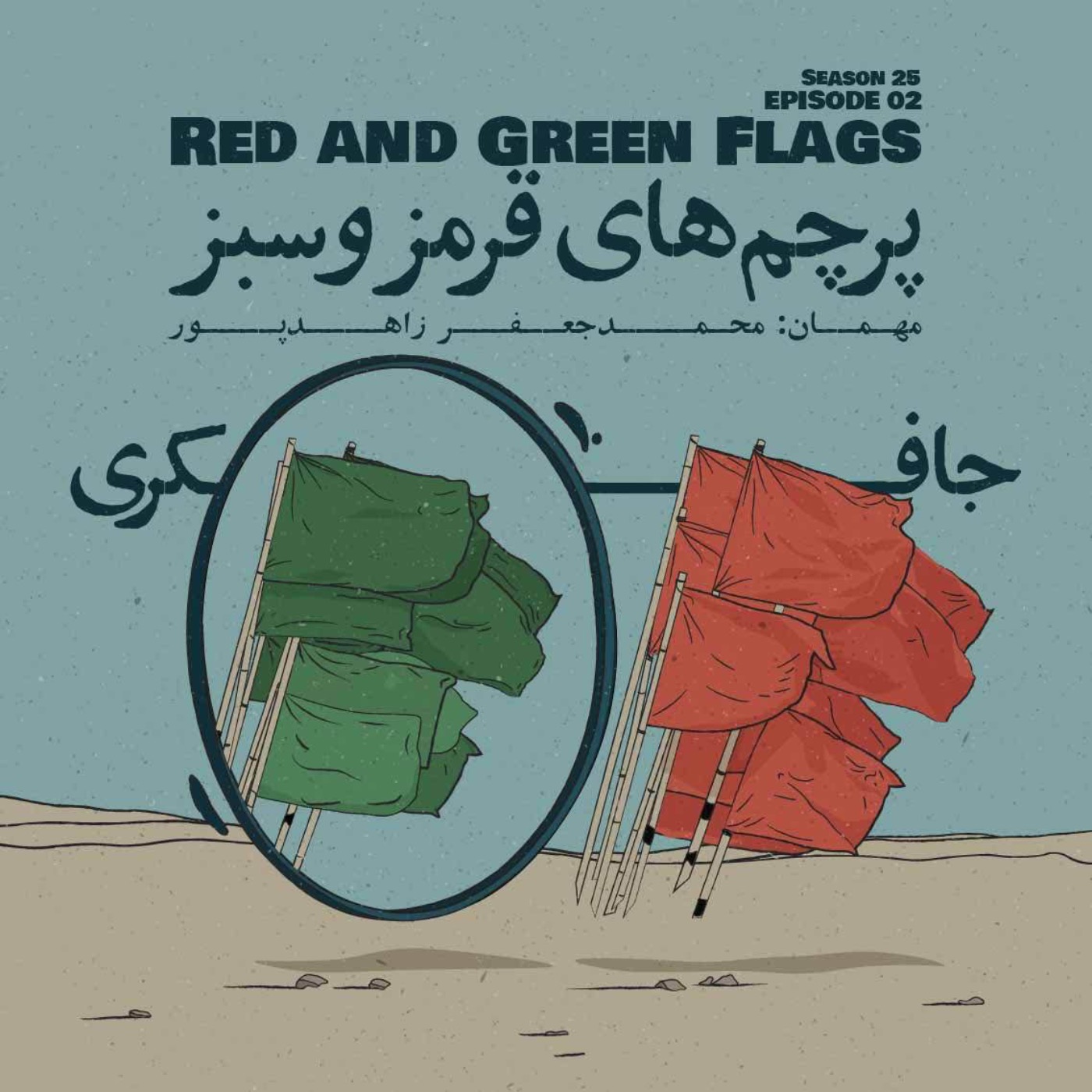 Episode 02 – Red and Green Flags (پرچم‌های قرمز و سبز)