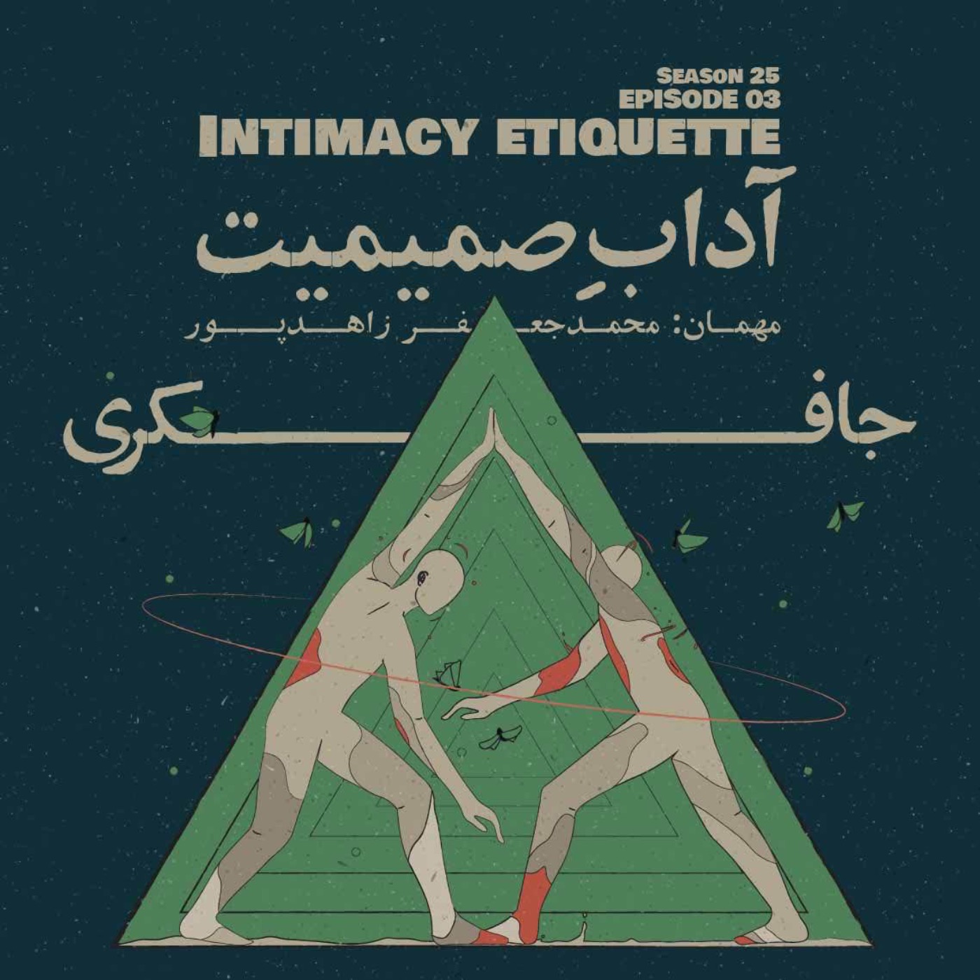 Episode 03 - Intimacy Etiquette (آدابِ صمیمیت)