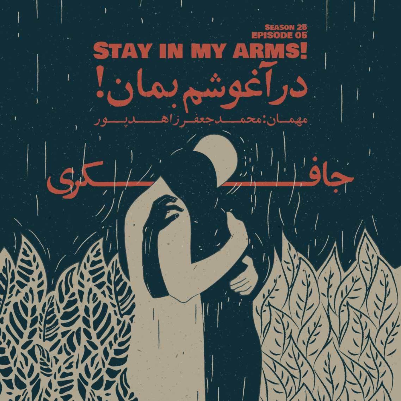 Episode 05 - Stay in My Arms (در آغوشم بمان)