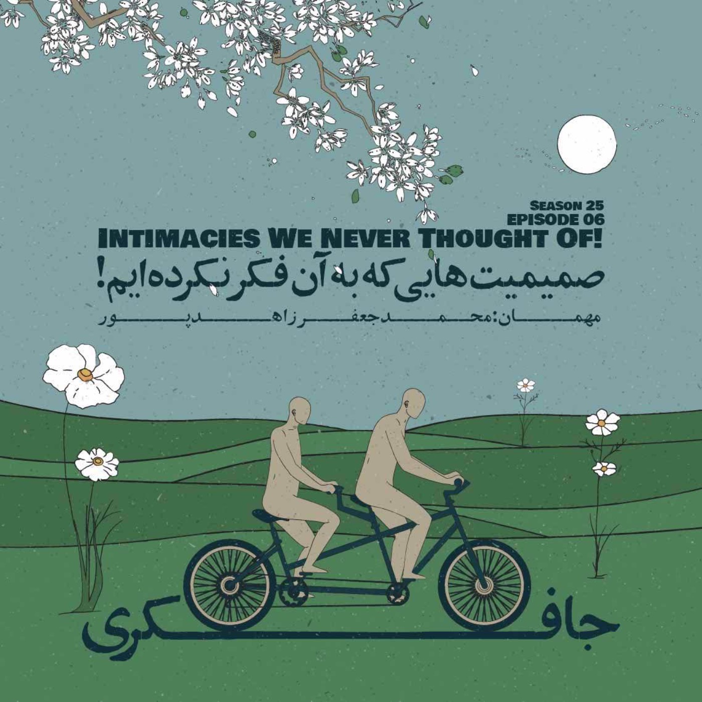 Episode 06 - Intimacies We Never Thought Of (صمیمتهایی که به آن فکر نکردهایم)