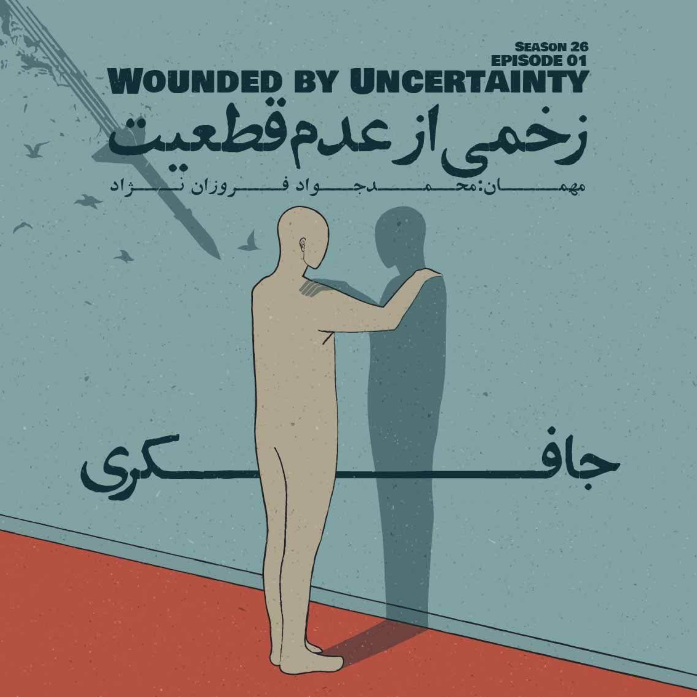 Episode 01 - Wounded by Uncertainty (زخمی از عدم قطعیت)