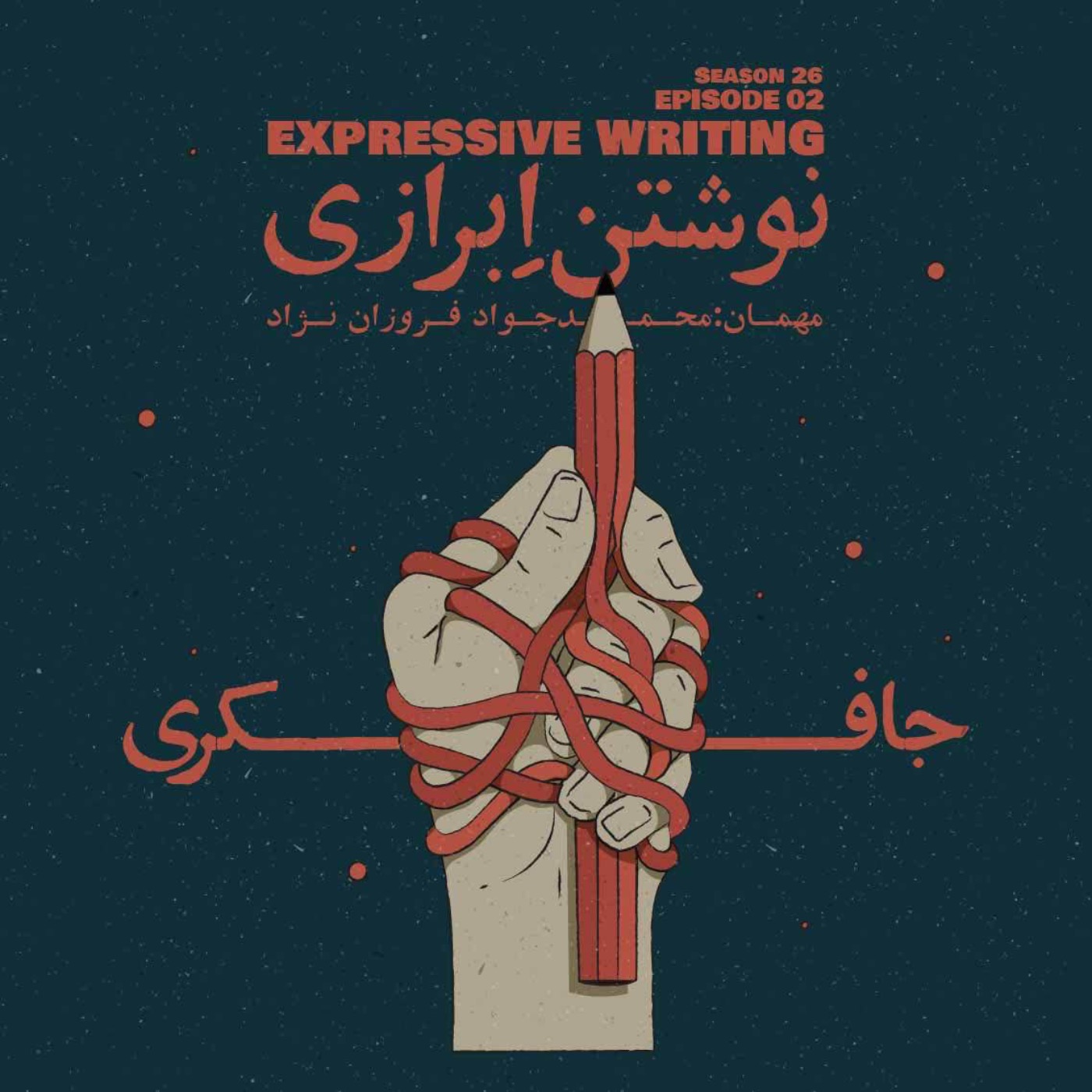 Episode 02 - Expressive Writing (نوشتن اِبرازی)