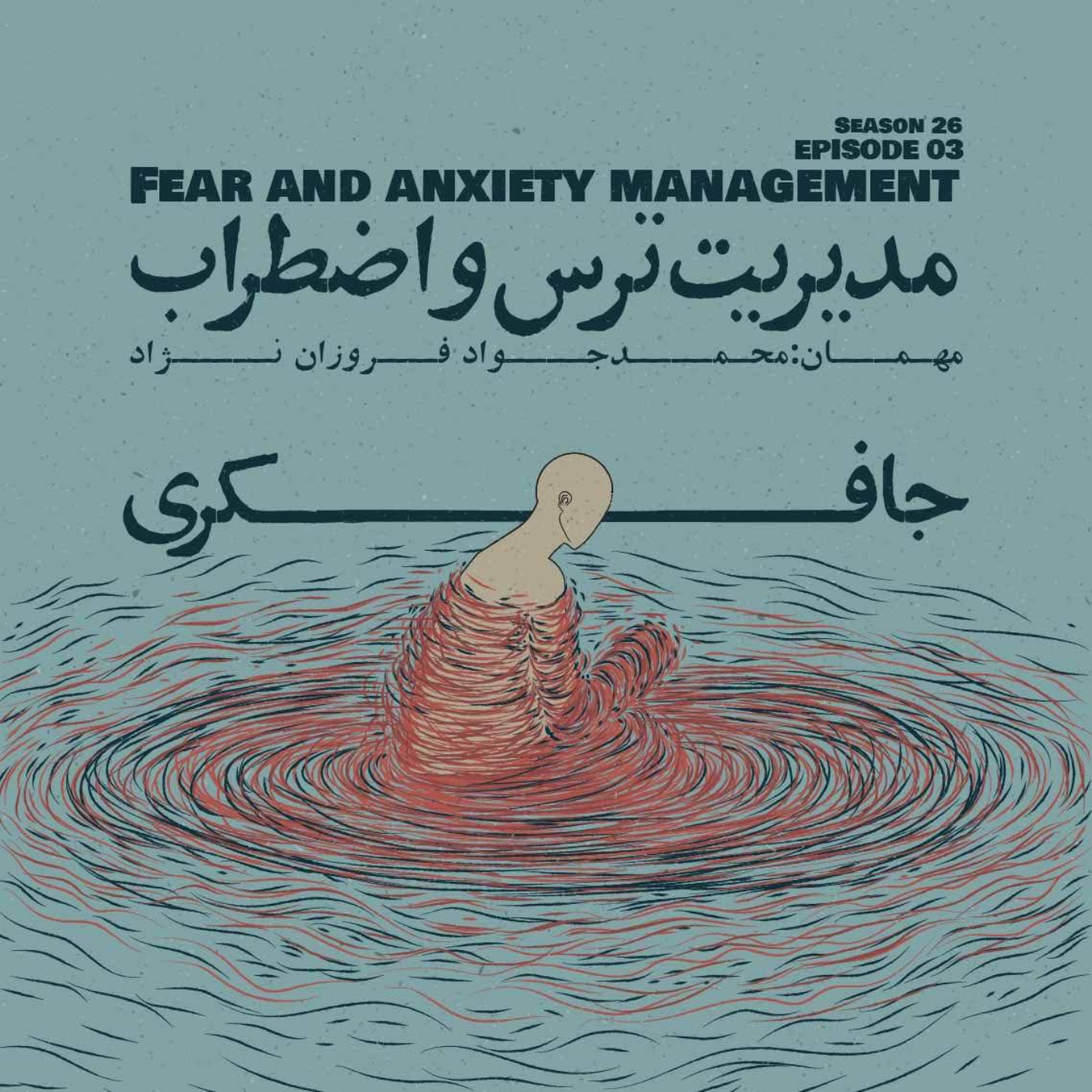 Episode 03 - Fear and Anxiety Management (مدیریت ترس و اضطراب)