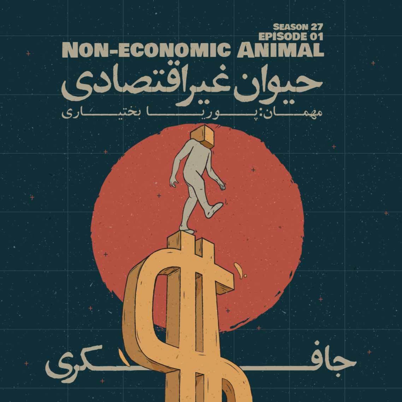 Episode 01 – Non-Economic Animal (حیوان غیر اقتصادی)