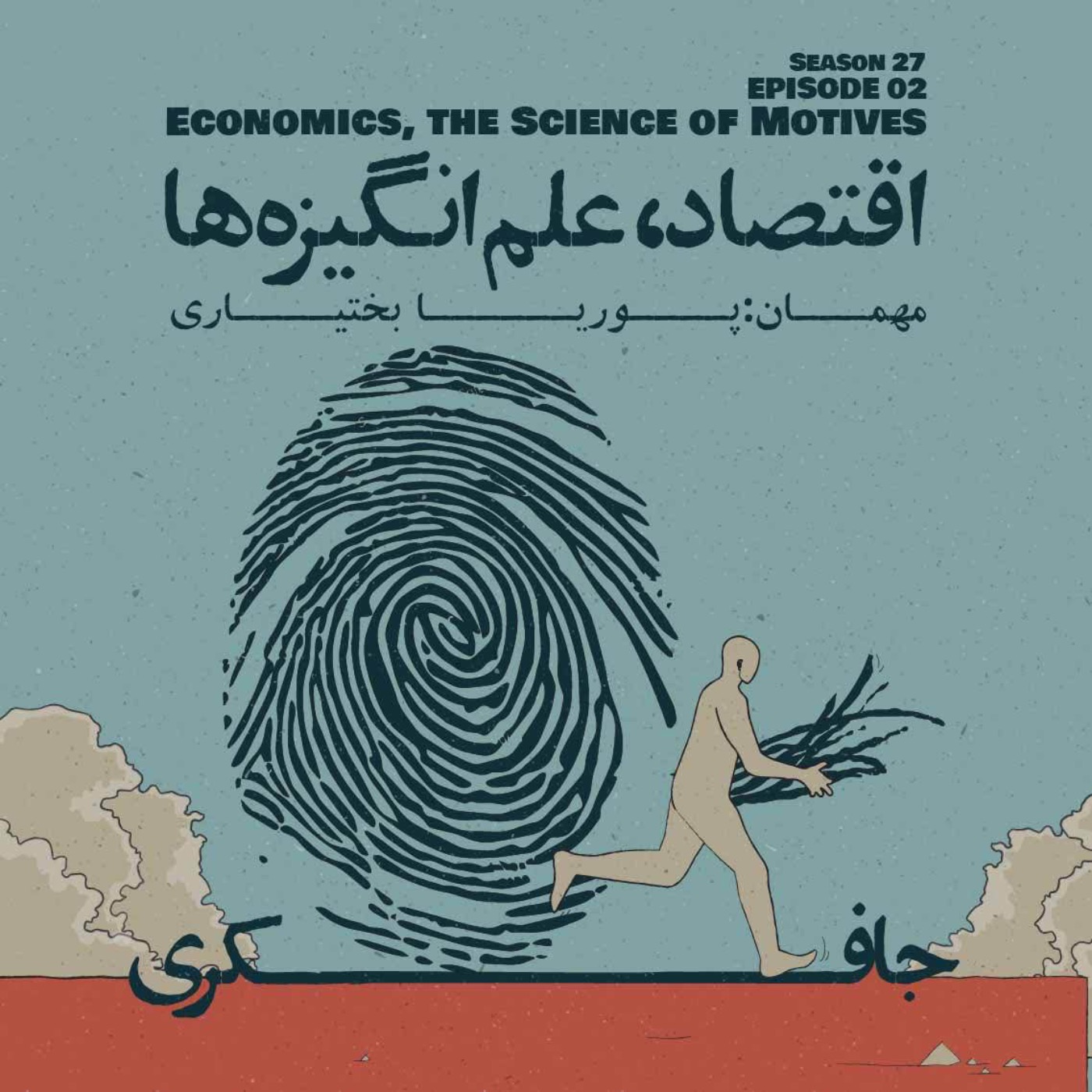 Episode 02 - Economics, The Science of Motives (اقتصاد، علم انگیزه‌ها)