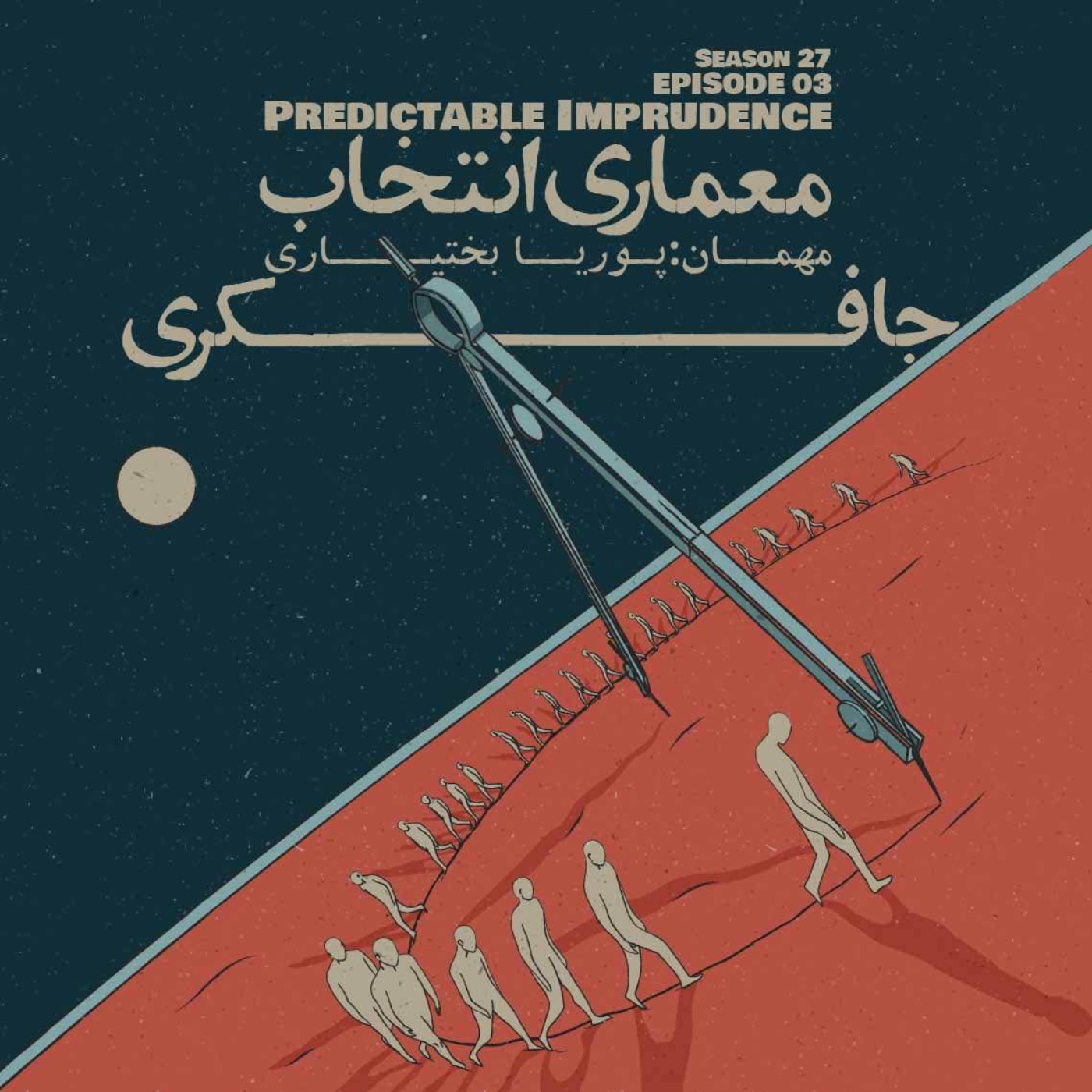 Episode 03 - Predictable Imprudence (معماری انتخاب)