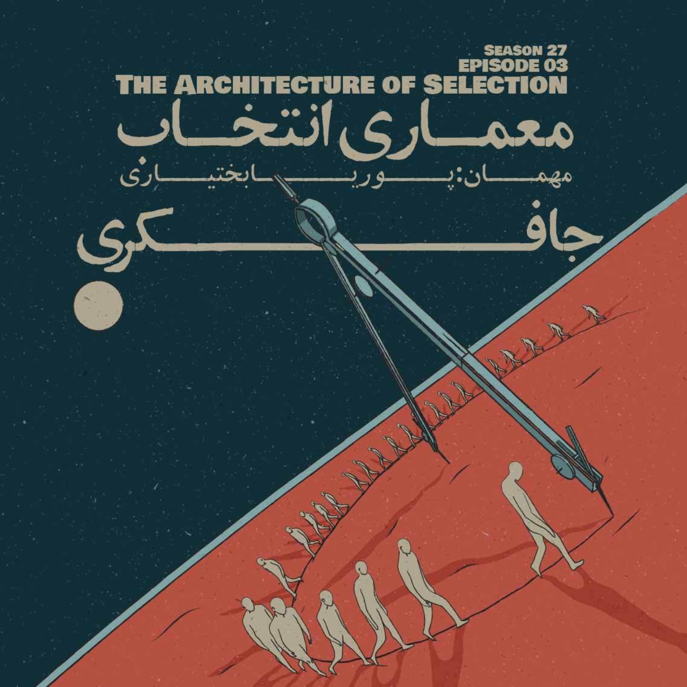 Episode 03 – The Architecture of Selection (معماری انتخاب)