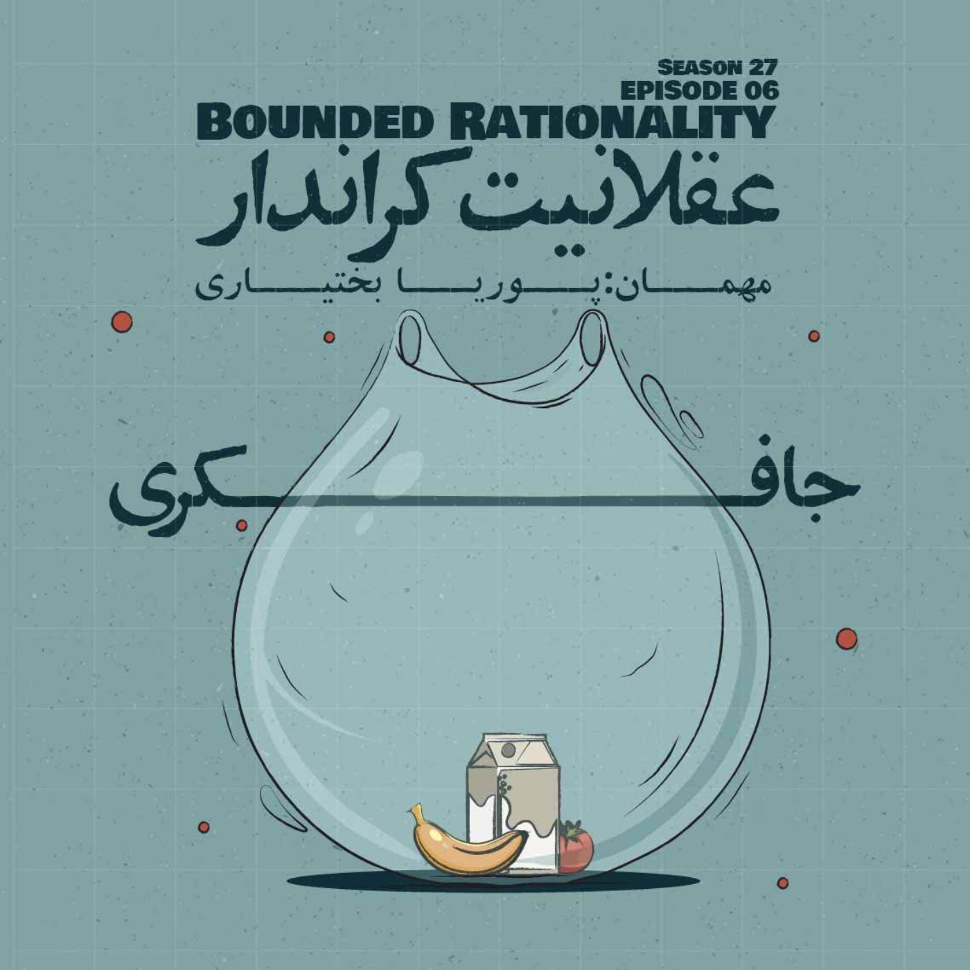 Episode 06 – Bounded Rationality (عقلانیت کراندار)
