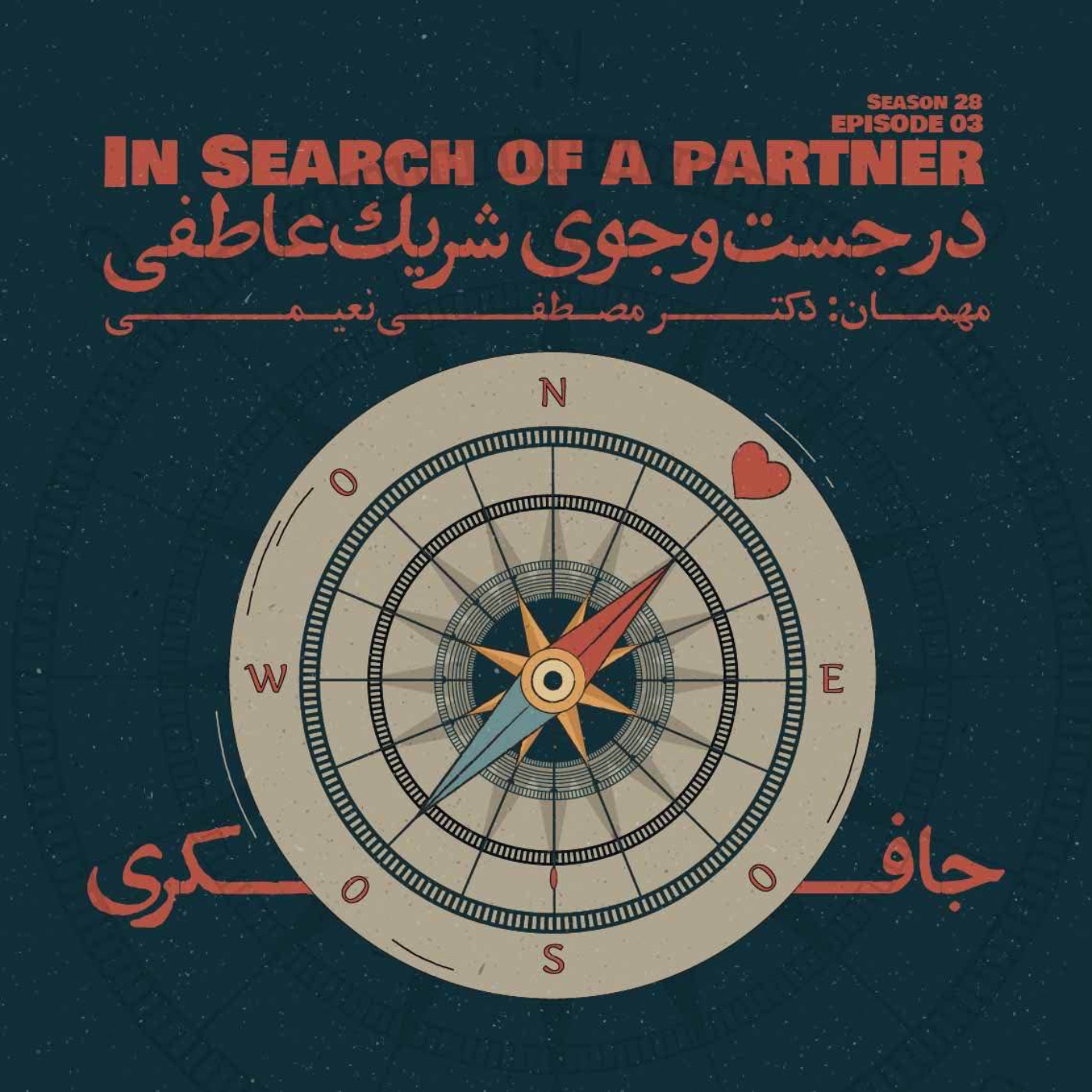 Episode 03 – In Search of a Partner (در جست‌و‌جوی شریک عاطفی)