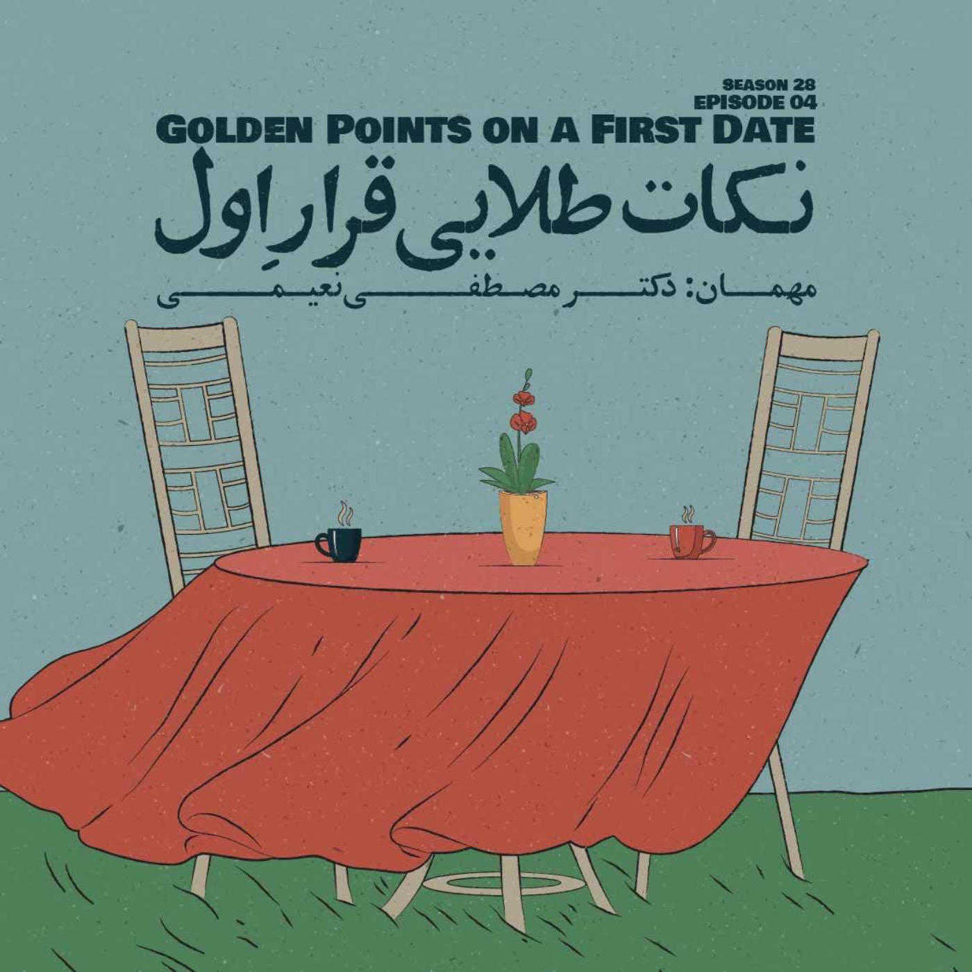Episode 04 – Golden Points on a First Date (نکات طلایی قرارِ اول)