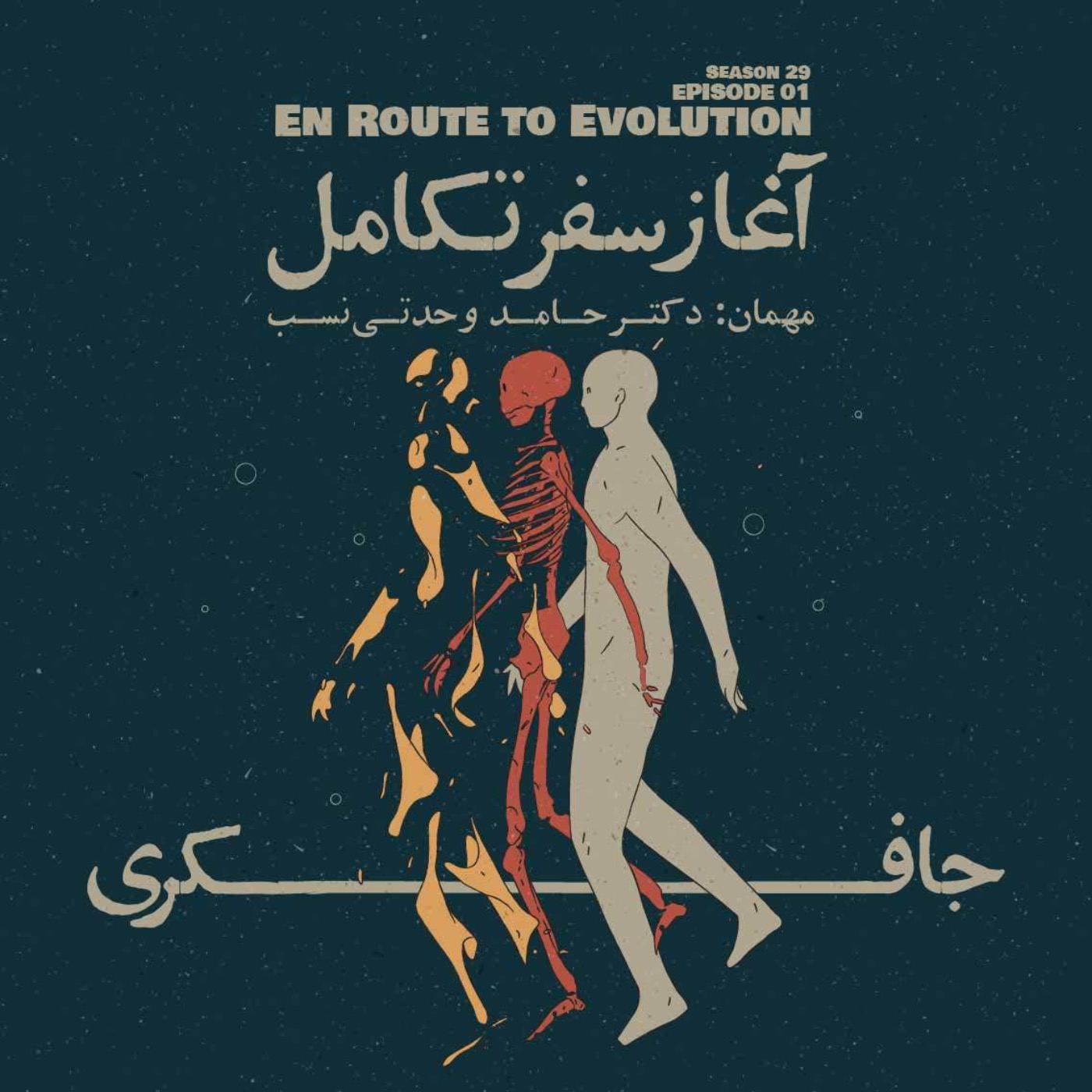 Episode 01 - En Route to Evolution (آغاز سفر تکامل)