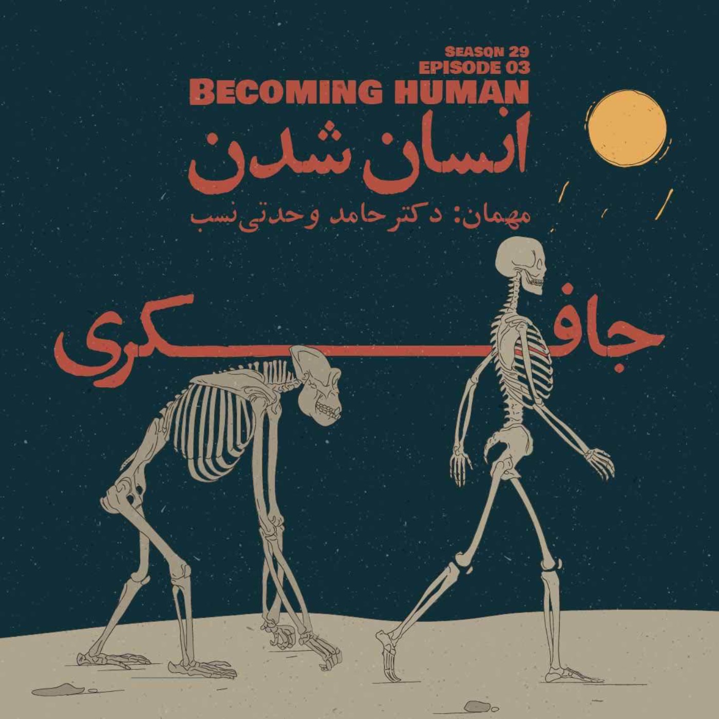 Episode 03 - Becoming Human (انسان شدن)