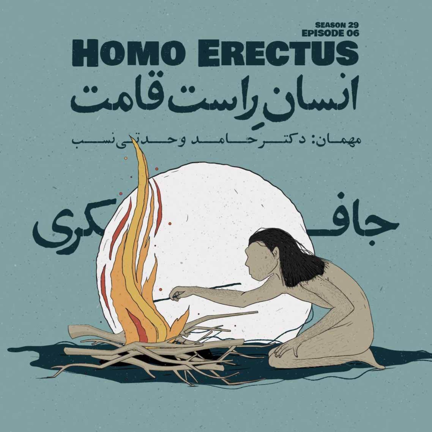 Episode 06 - Homo Erectus (انسانِ راست قامت)