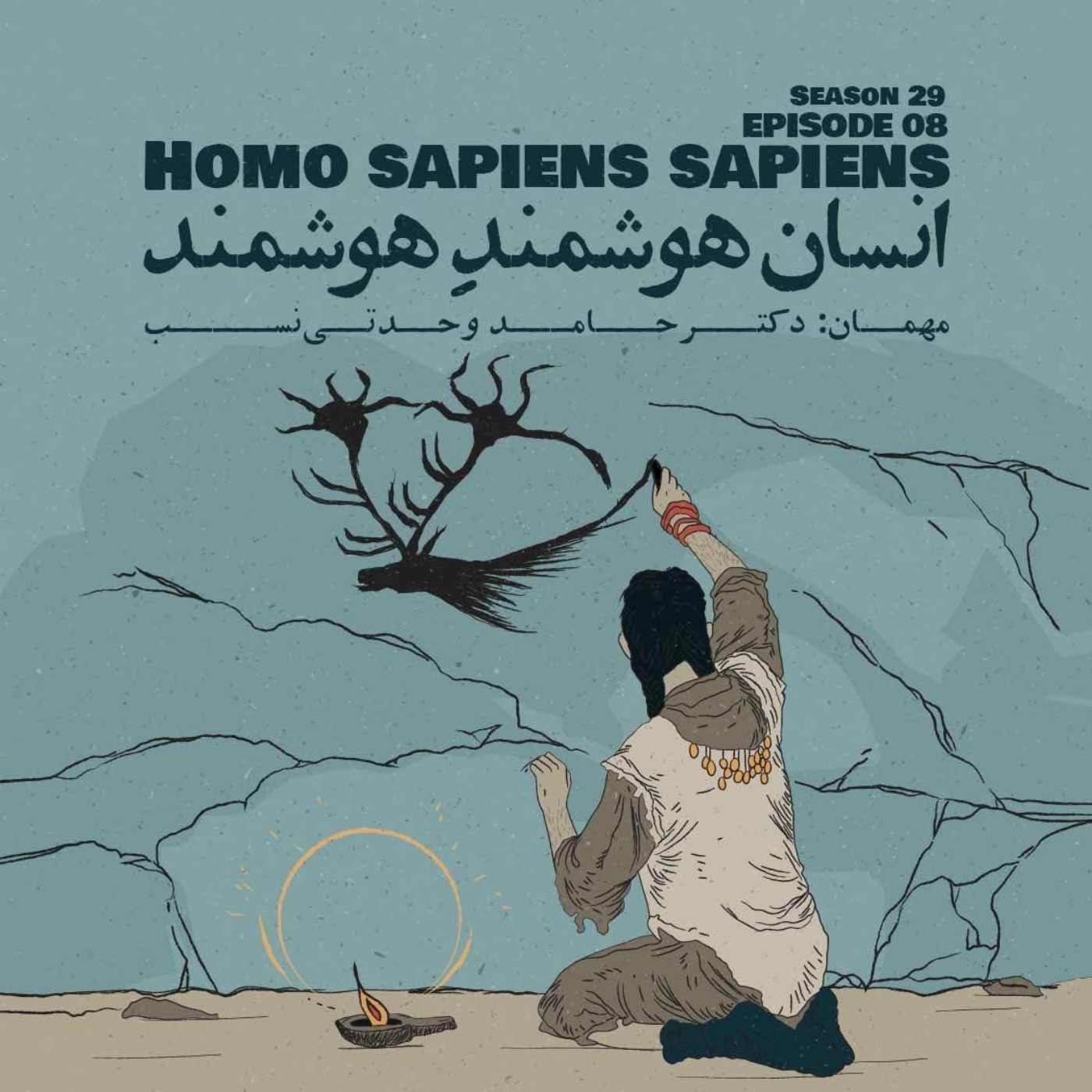 Episode 08 - Homo Sapiens Sapiens (انسان هوشمندِ هوشمند)