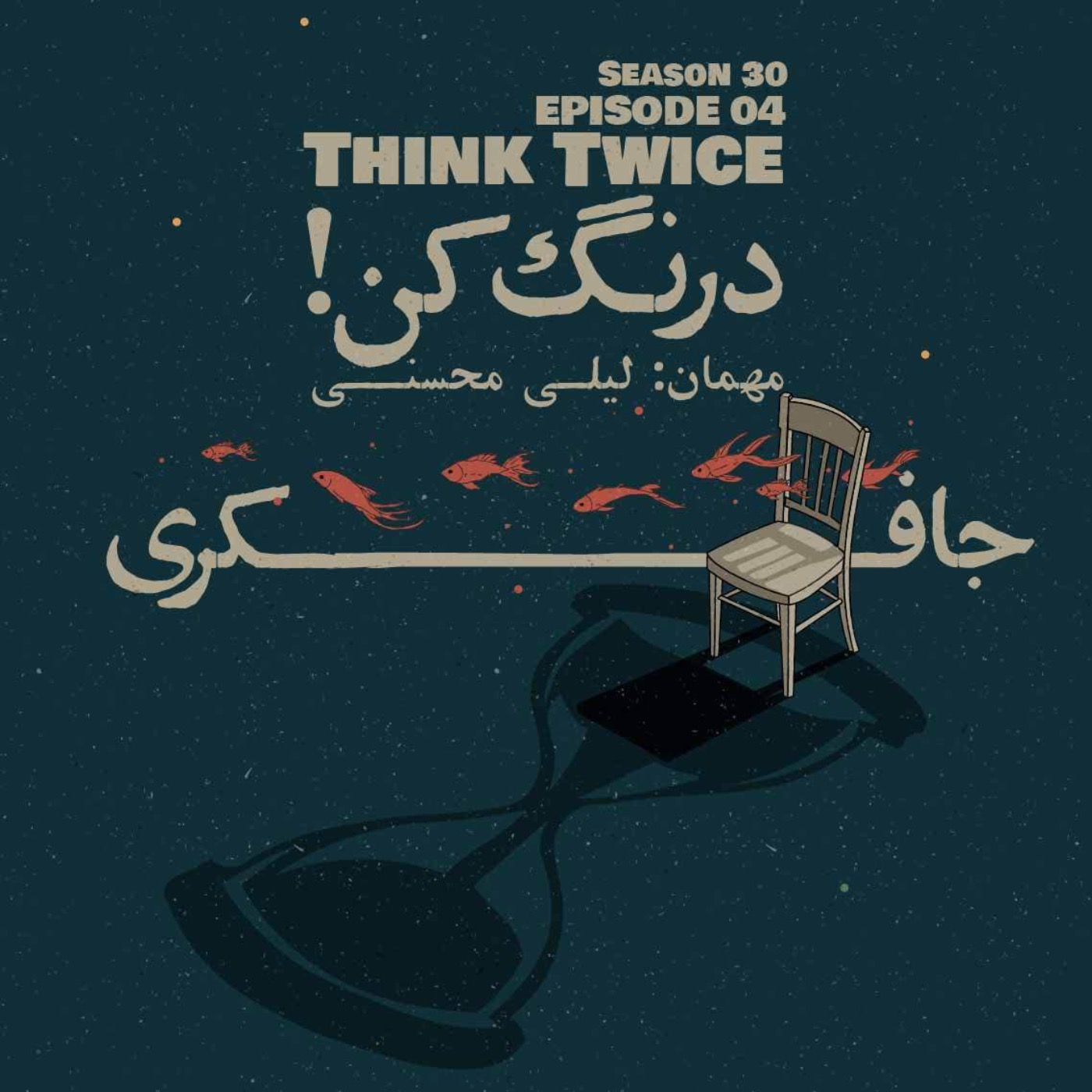 Episode 04 - Think Twice (درنگ کن!) episode artwork