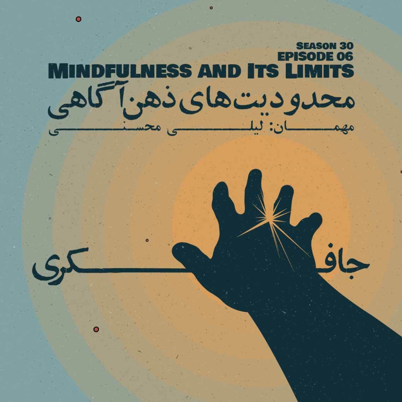 Episode 06 – Mindfulness and Its Limits (محدودیتهای ذهنآگاهی)