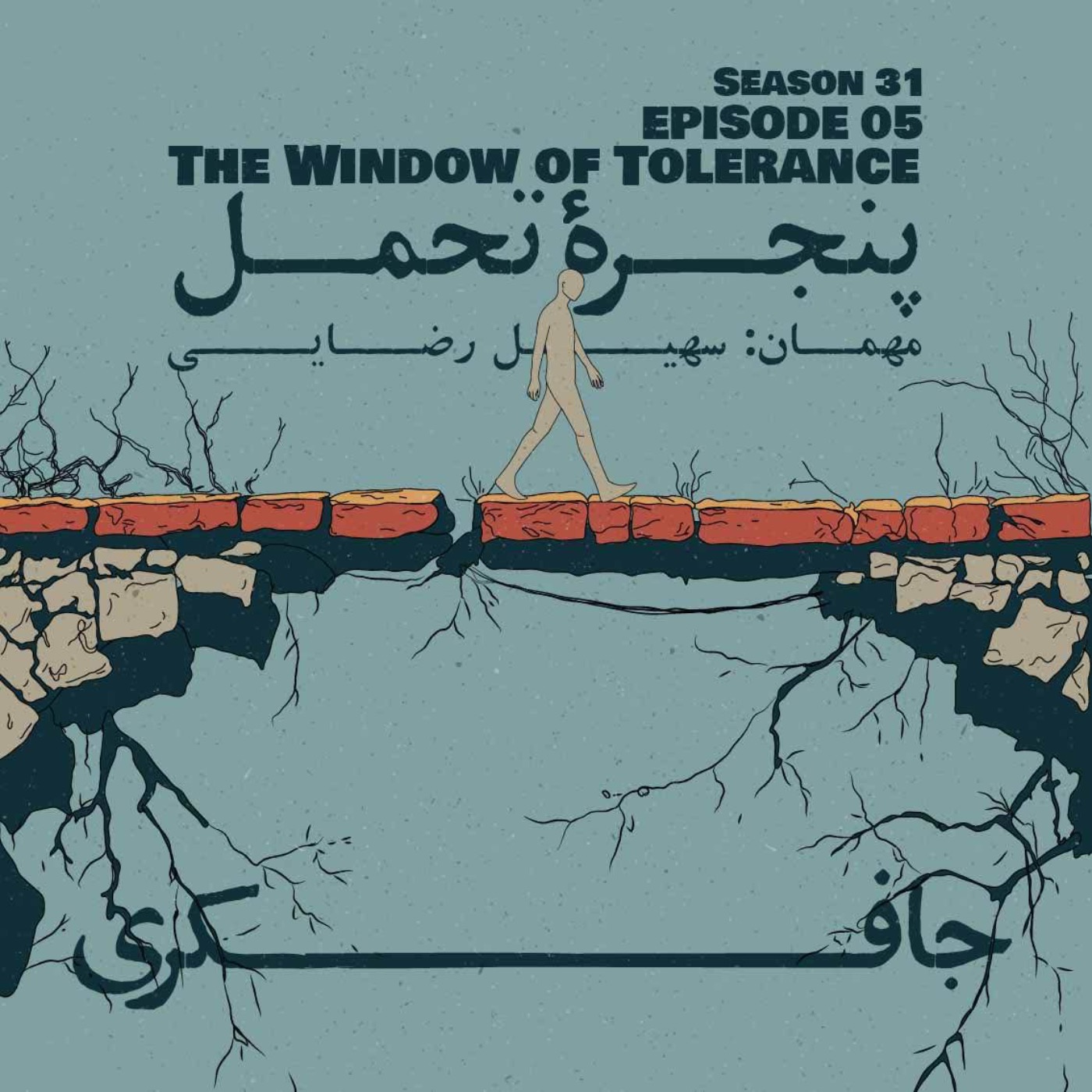 Episode 05 - The Window of Tolerance (پنجره‌ تحمل)
