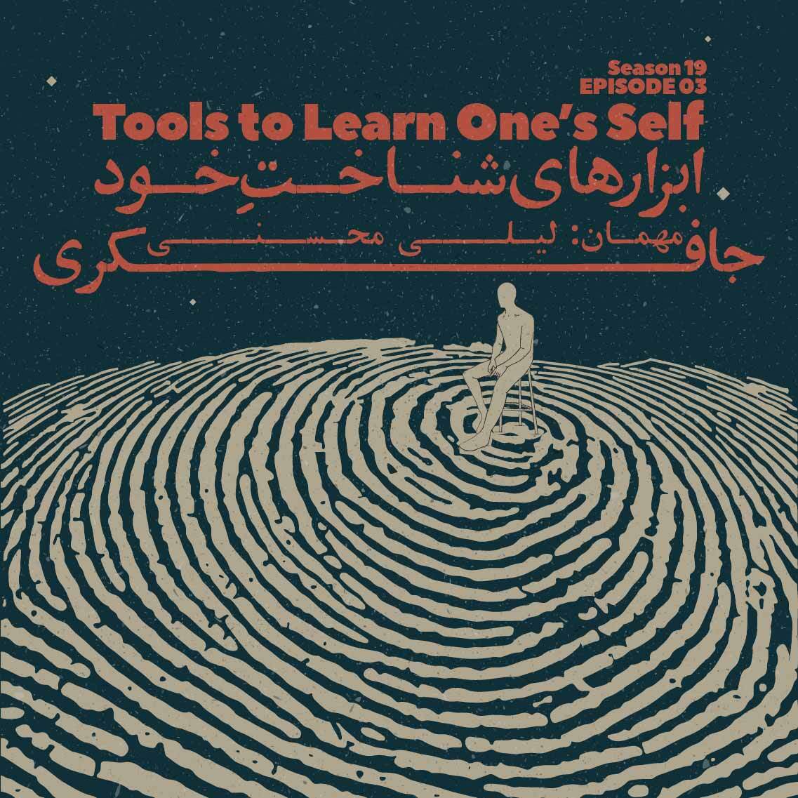 cover art for Episode 03 - Tools to Learn One’s Self (ابزارهای شناخت خود)