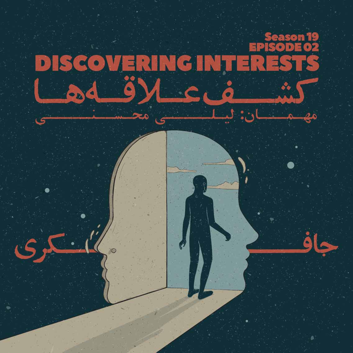cover art for Episode 02 - Discovering Interests (کشف علاقه‌ها)