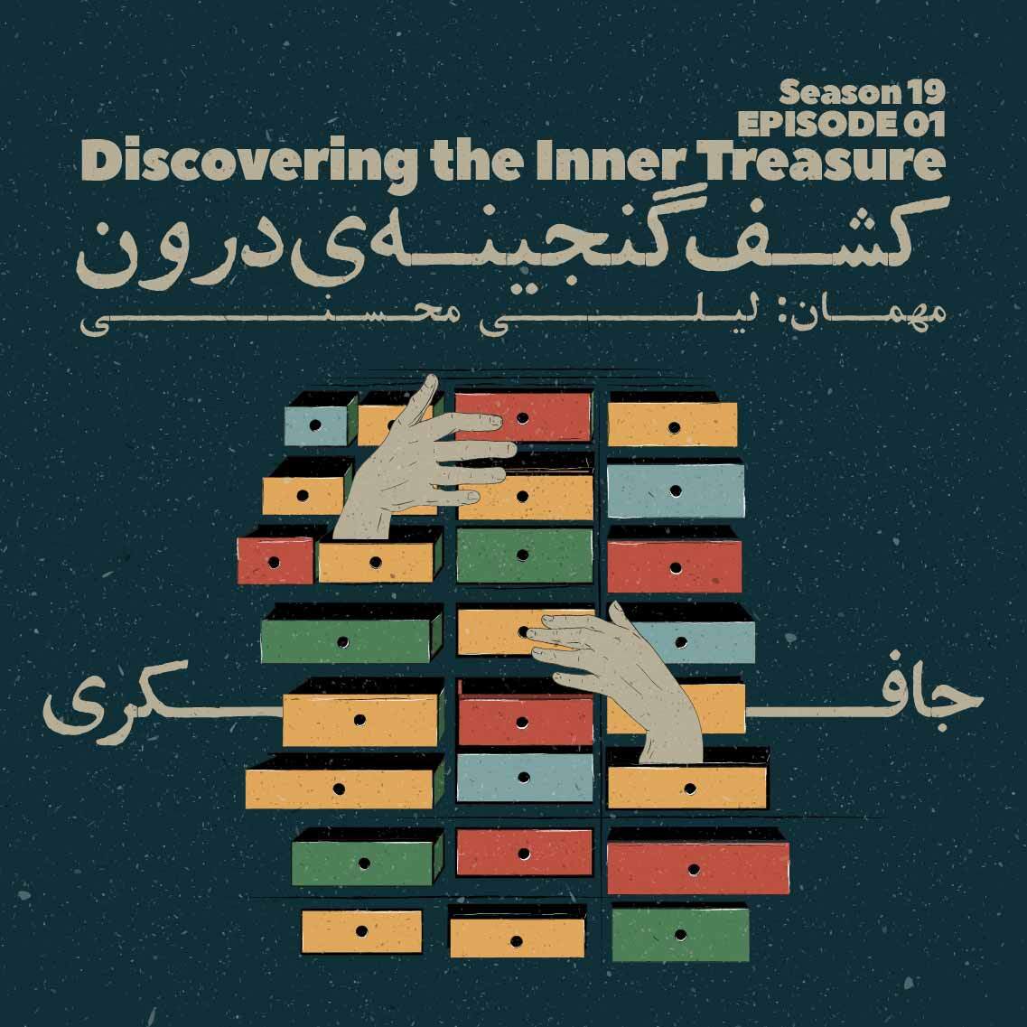 cover art for Episode 01 - Discovering the Inner Treasure (کشف گنجینه‌ی درون)
