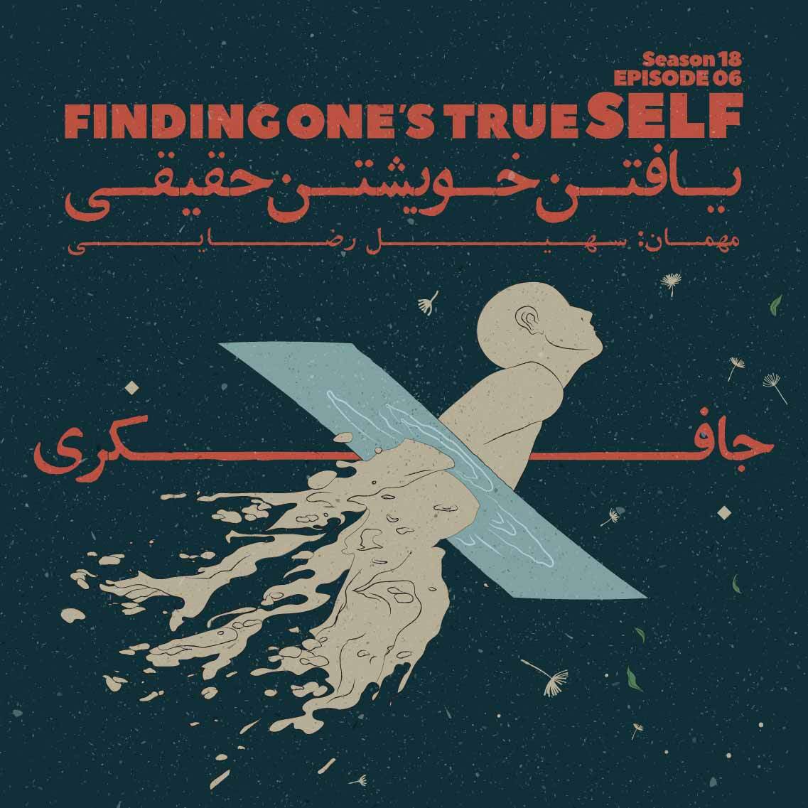 cover art for Episode 06 - Finding One's True Self (یافتن خویشتن حقیقی)