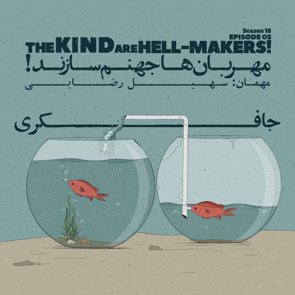 پادکست جافکری | Jafekri - Episode 05 - The Kind Are Hell-Makers! (مهربان‌ها جهنم سازند)