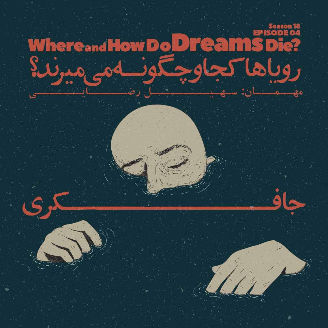cover art for Episode 04 - Where and How Do Dreams Die? (رویاها کجا و چگونه می‌میرند؟)