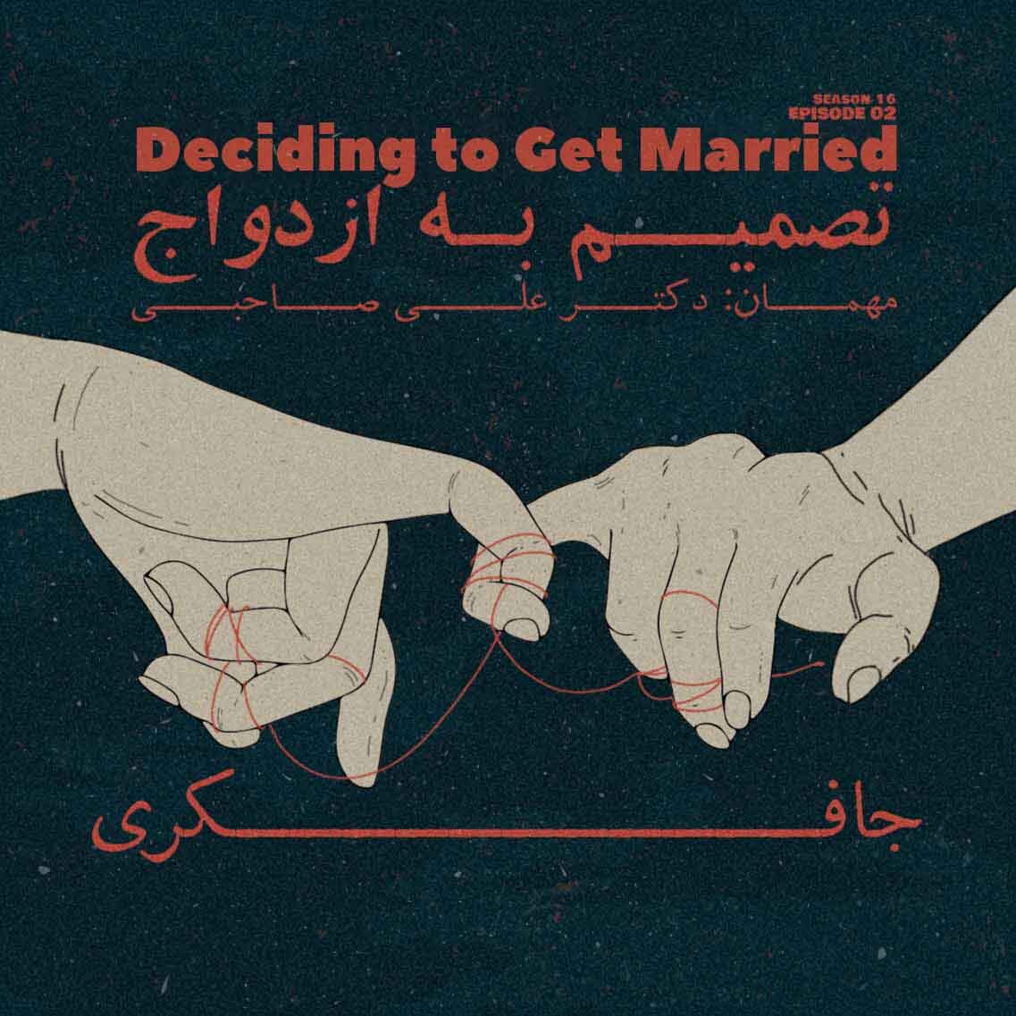 پادکست جافکری | Jafekri - Episode 02 - Deciding to get Married (تصمیم به ازدواج)