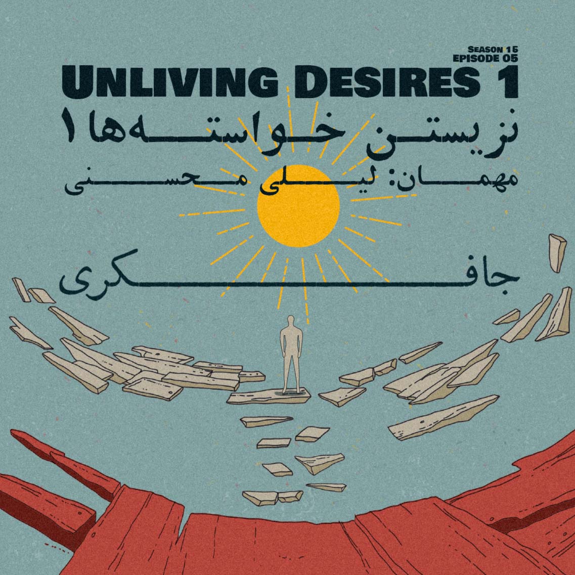 Episode 05 - Unliving desires (نزیستن خواسته ها)