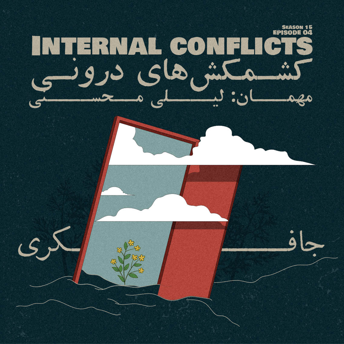 Episode 04 - Internal conflicts (کشمکش های درونی) - podcast episode cover