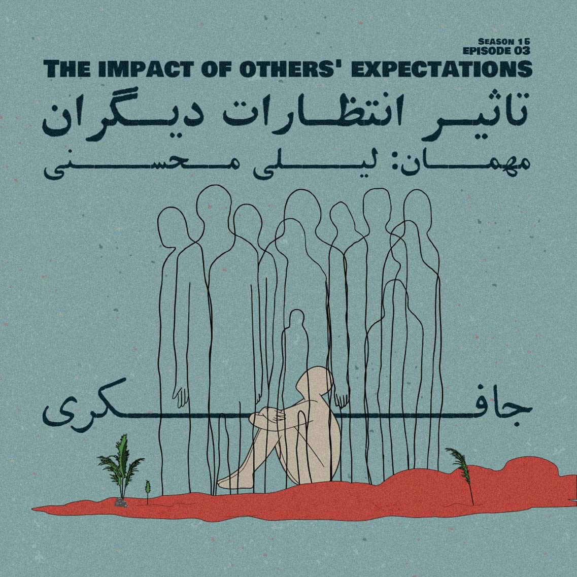 Episode 03 - The impact of other’s expectations (تاثیر انتظارات دیگران)