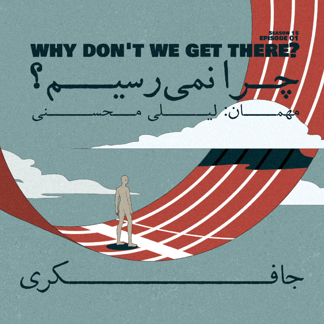Episode 01 - Why don’t we get there? (چرا نمی رسیم؟)