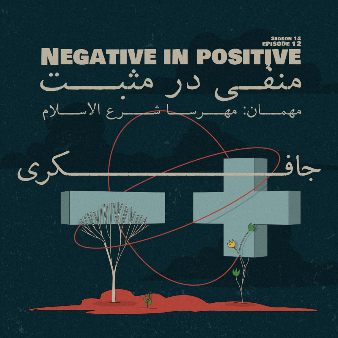 Episode 12 - Negative in Positive (منفی در مثبت)