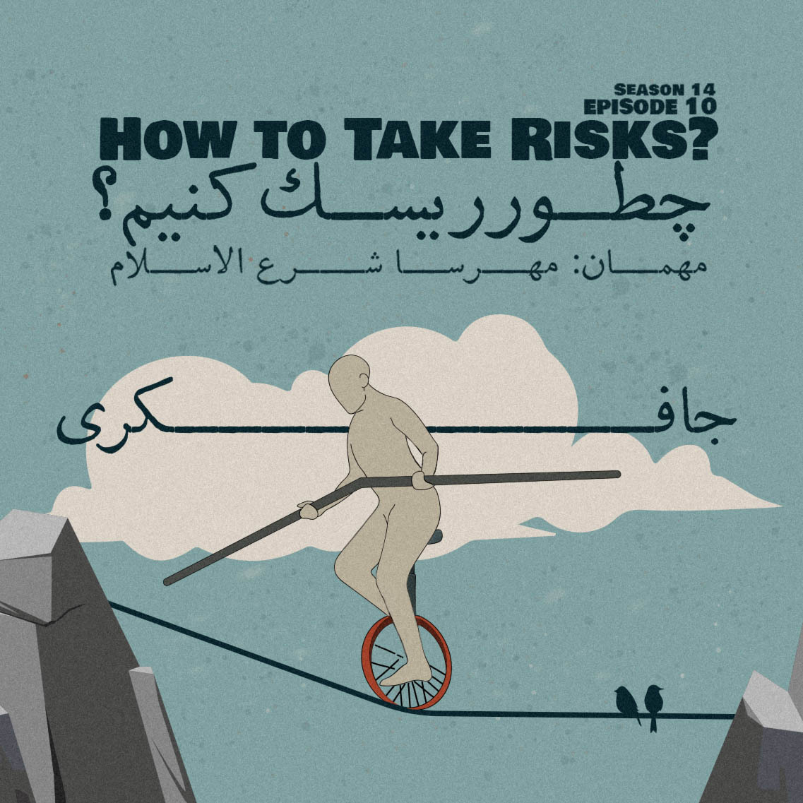 Episode 10 - How to take Risks? (چطور ریسک کنیم؟)