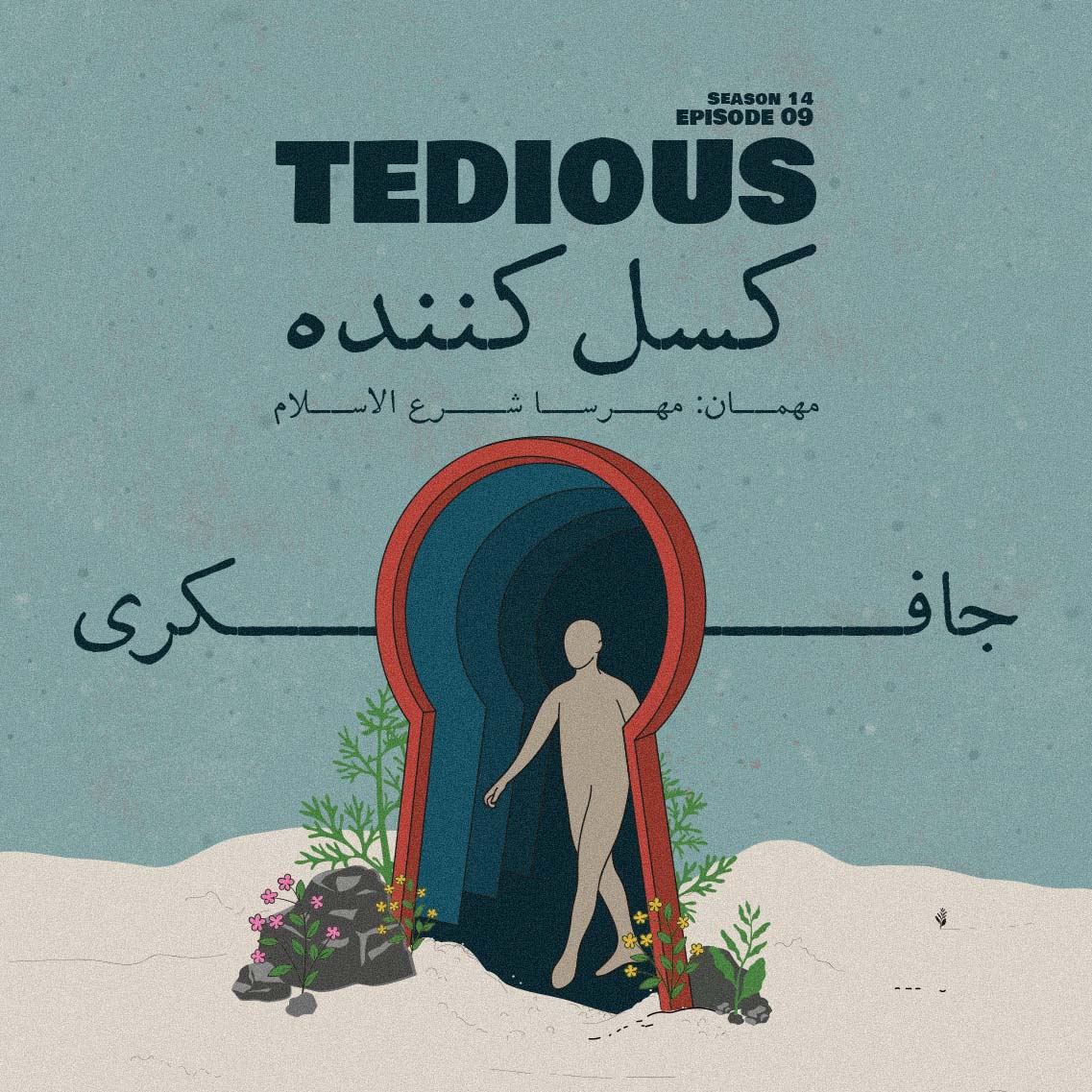 Episode 09 - Tedious (کسل کننده) - podcast episode cover