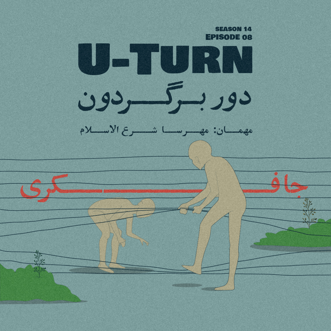 Episode 08 - U-Turn (دوربرگردون) - podcast episode cover